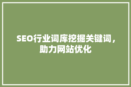 SEO行业词库挖掘关键词，助力网站优化