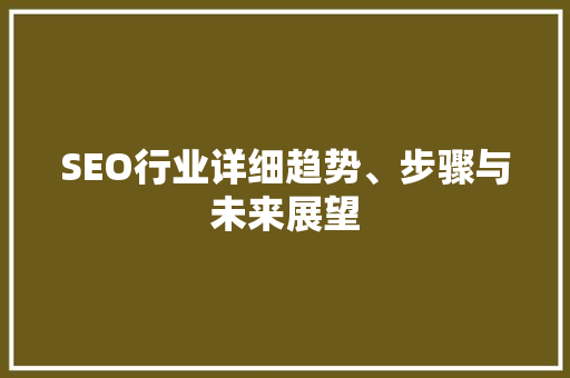 SEO行业详细趋势、步骤与未来展望