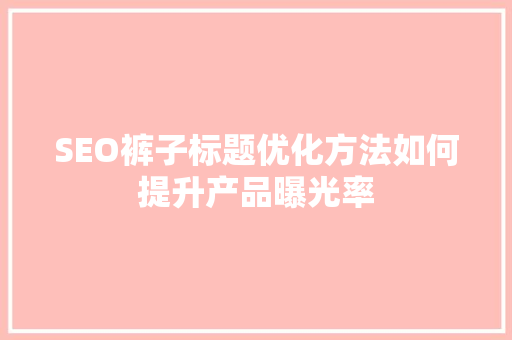 SEO裤子标题优化方法如何提升产品曝光率