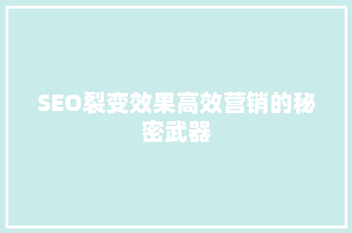 SEO裂变效果高效营销的秘密武器