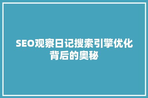 SEO观察日记搜索引擎优化背后的奥秘