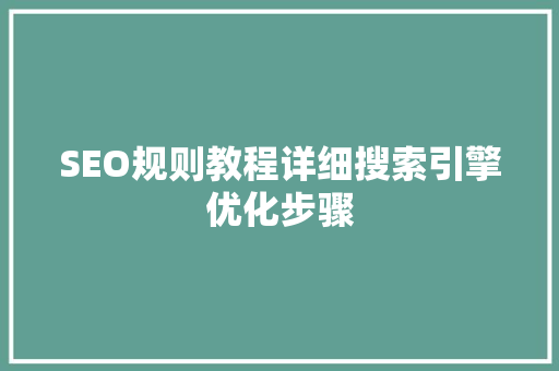 SEO规则教程详细搜索引擎优化步骤