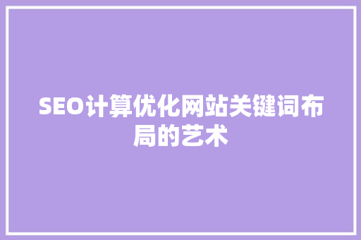 SEO计算优化网站关键词布局的艺术