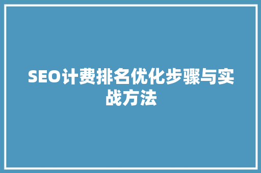 SEO计费排名优化步骤与实战方法