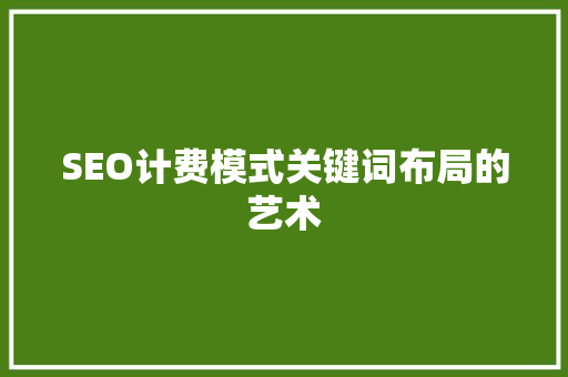 SEO计费模式关键词布局的艺术