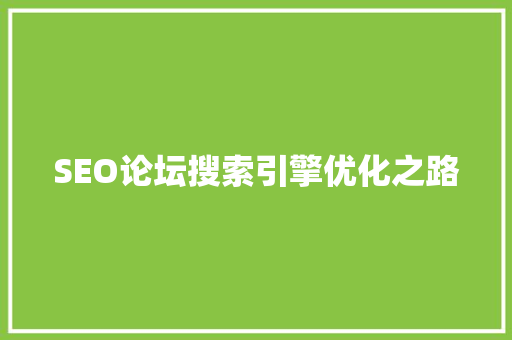 SEO论坛搜索引擎优化之路