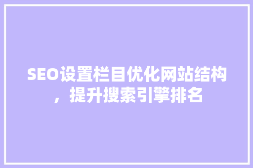 SEO设置栏目优化网站结构，提升搜索引擎排名