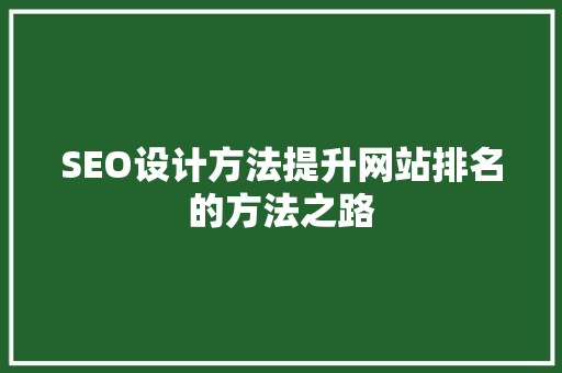 SEO设计方法提升网站排名的方法之路