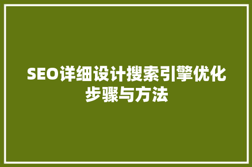 SEO详细设计搜索引擎优化步骤与方法