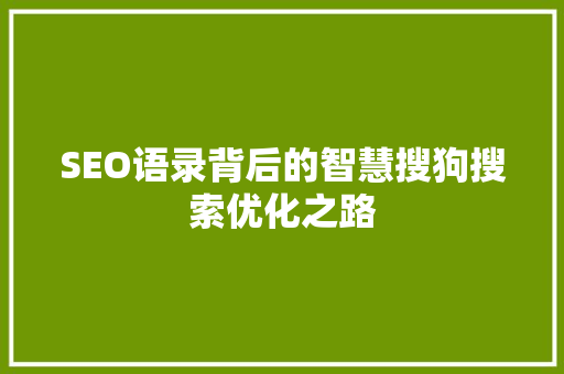 SEO语录背后的智慧搜狗搜索优化之路