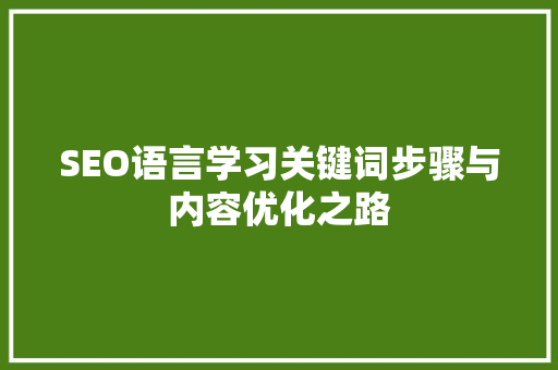 SEO语言学习关键词步骤与内容优化之路