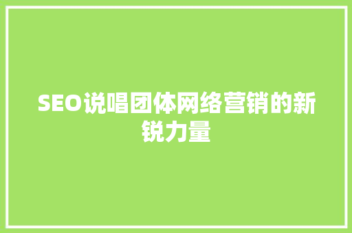 SEO说唱团体网络营销的新锐力量