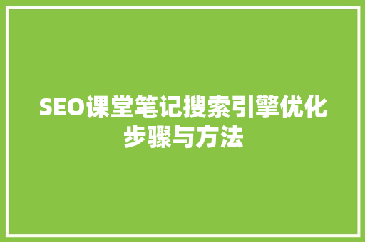 SEO课堂笔记搜索引擎优化步骤与方法