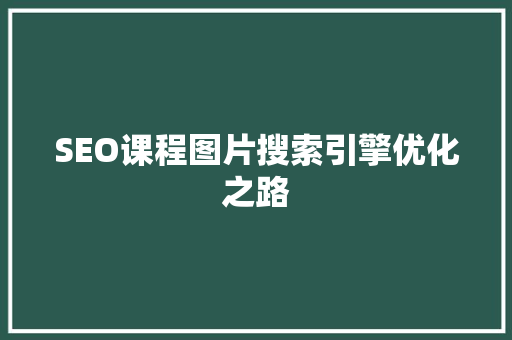 SEO课程图片搜索引擎优化之路