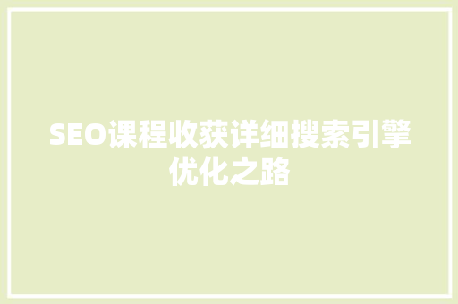 SEO课程收获详细搜索引擎优化之路