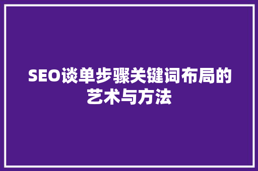 SEO谈单步骤关键词布局的艺术与方法