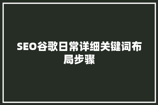 SEO谷歌日常详细关键词布局步骤