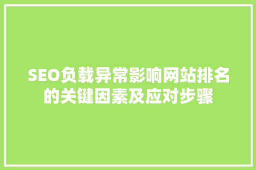 SEO负载异常影响网站排名的关键因素及应对步骤