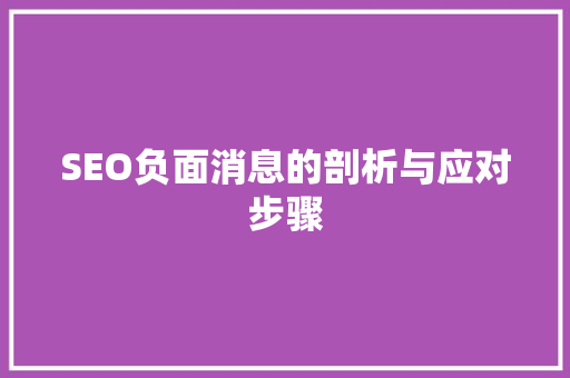 SEO负面消息的剖析与应对步骤