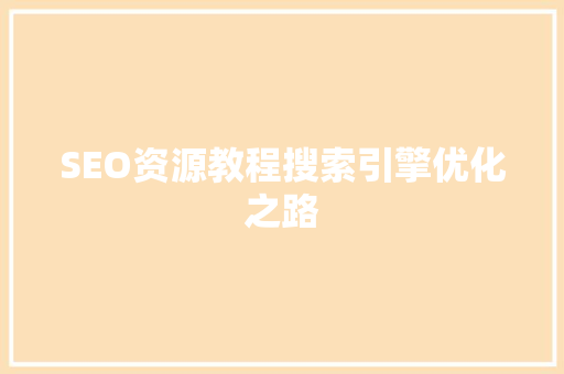 SEO资源教程搜索引擎优化之路