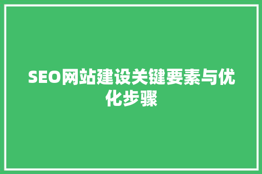 SEO网站建设关键要素与优化步骤