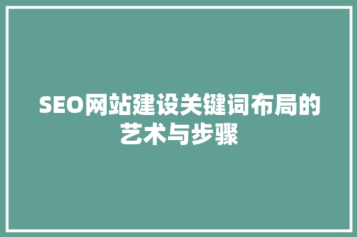 SEO网站建设关键词布局的艺术与步骤