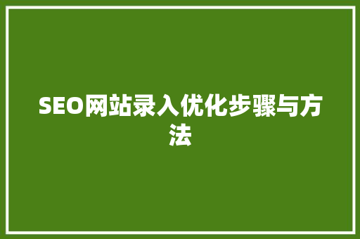 SEO网站录入优化步骤与方法