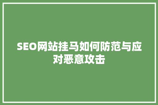 SEO网站挂马如何防范与应对恶意攻击