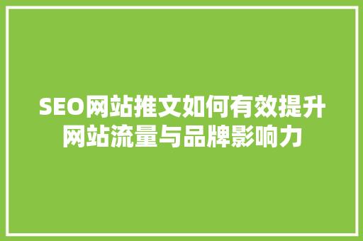 SEO网站推文如何有效提升网站流量与品牌影响力