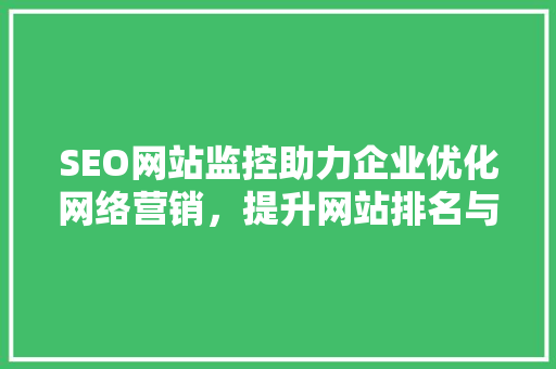 SEO网站监控助力企业优化网络营销，提升网站排名与流量