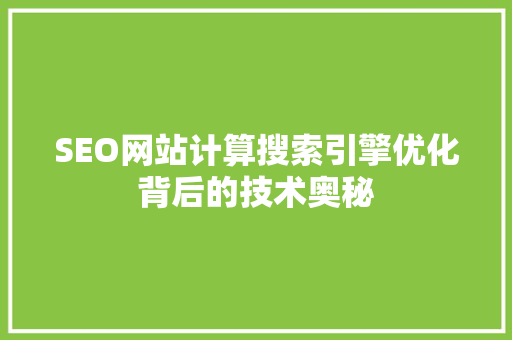 SEO网站计算搜索引擎优化背后的技术奥秘