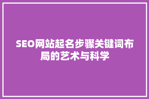 SEO网站起名步骤关键词布局的艺术与科学