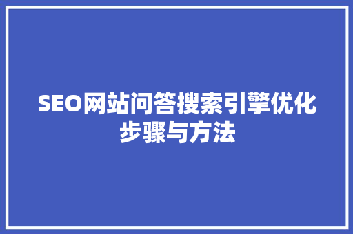 SEO网站问答搜索引擎优化步骤与方法