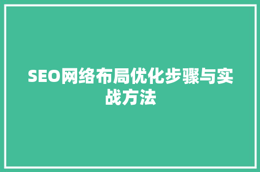 SEO网络布局优化步骤与实战方法