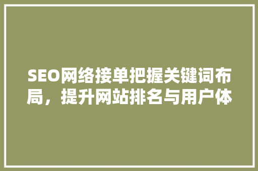 SEO网络接单把握关键词布局，提升网站排名与用户体验