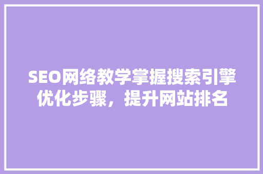 SEO网络教学掌握搜索引擎优化步骤，提升网站排名