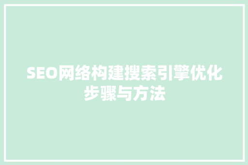 SEO网络构建搜索引擎优化步骤与方法