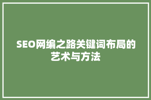 SEO网编之路关键词布局的艺术与方法