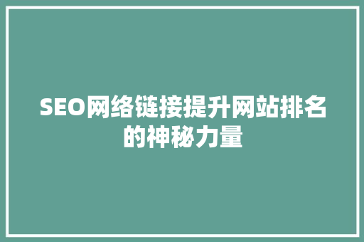 SEO网络链接提升网站排名的神秘力量