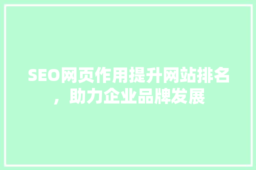 SEO网页作用提升网站排名，助力企业品牌发展