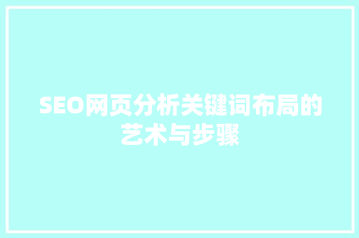 SEO网页分析关键词布局的艺术与步骤