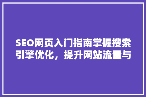 SEO网页入门指南掌握搜索引擎优化，提升网站流量与排名