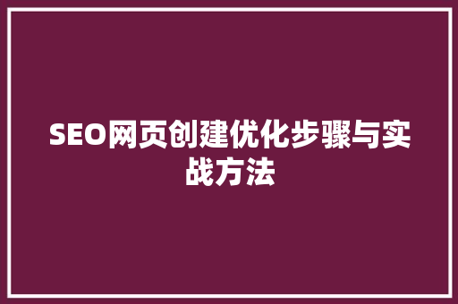 SEO网页创建优化步骤与实战方法