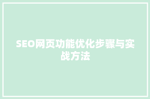 SEO网页功能优化步骤与实战方法