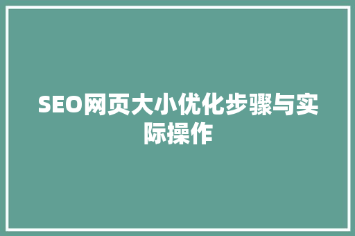 SEO网页大小优化步骤与实际操作