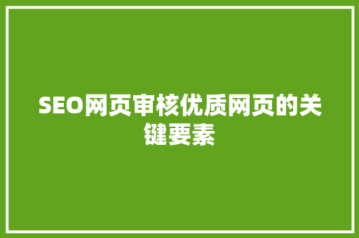 SEO网页审核优质网页的关键要素