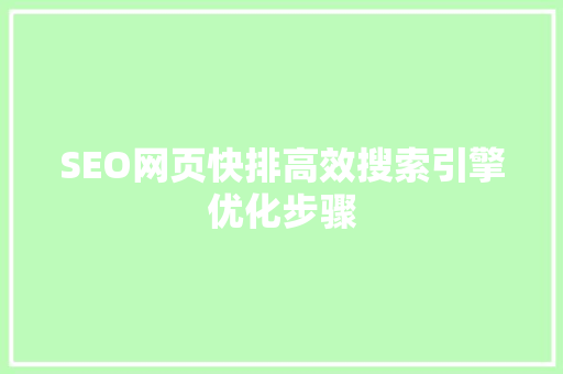 SEO网页快排高效搜索引擎优化步骤