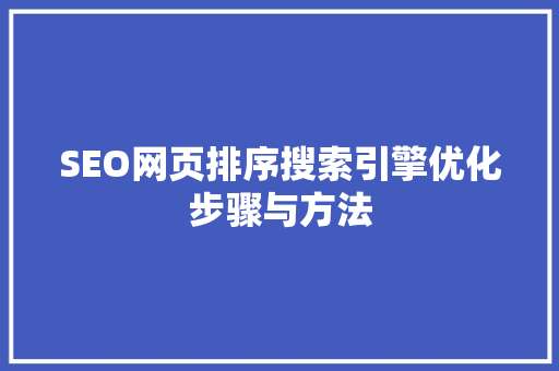 SEO网页排序搜索引擎优化步骤与方法