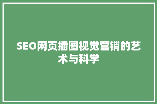 SEO网页插图视觉营销的艺术与科学