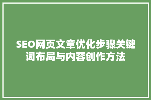 SEO网页文章优化步骤关键词布局与内容创作方法